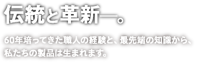 伝統と革新