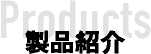 製品紹介