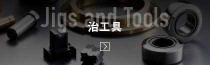 治工具