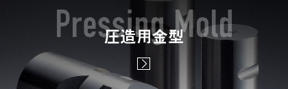 圧造用金型