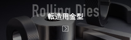 転造用金型